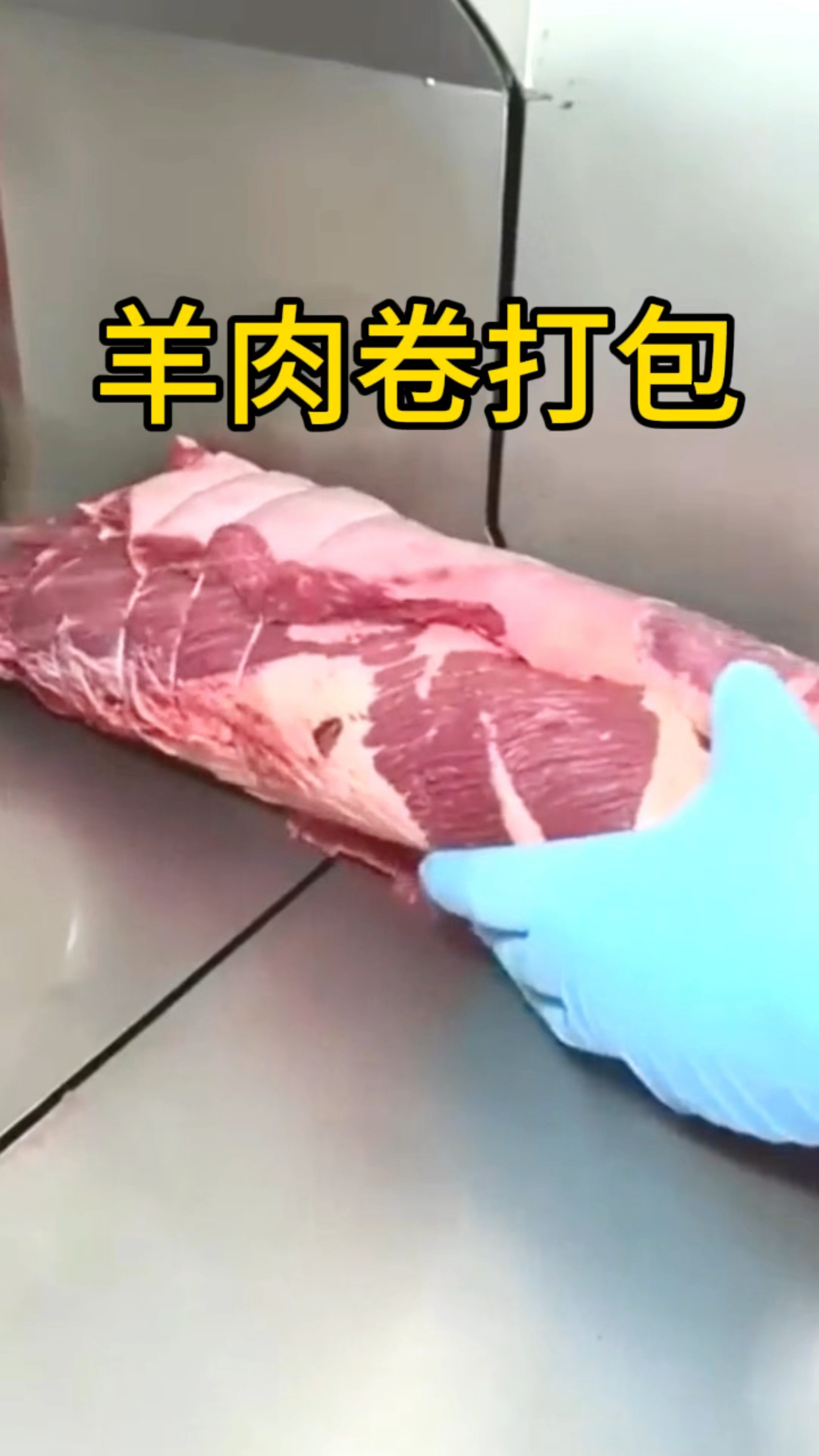 羊肉卷打包,太方便了