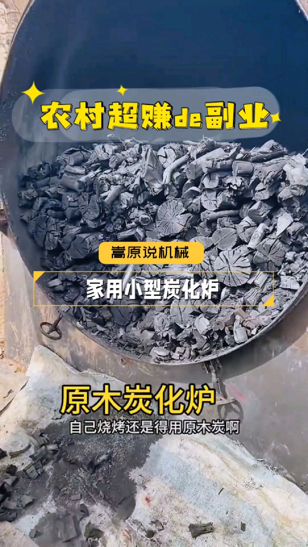 农村木材多超赚的副业,家用小型原木炭化,果木炭烤鸭必用,一起看看
