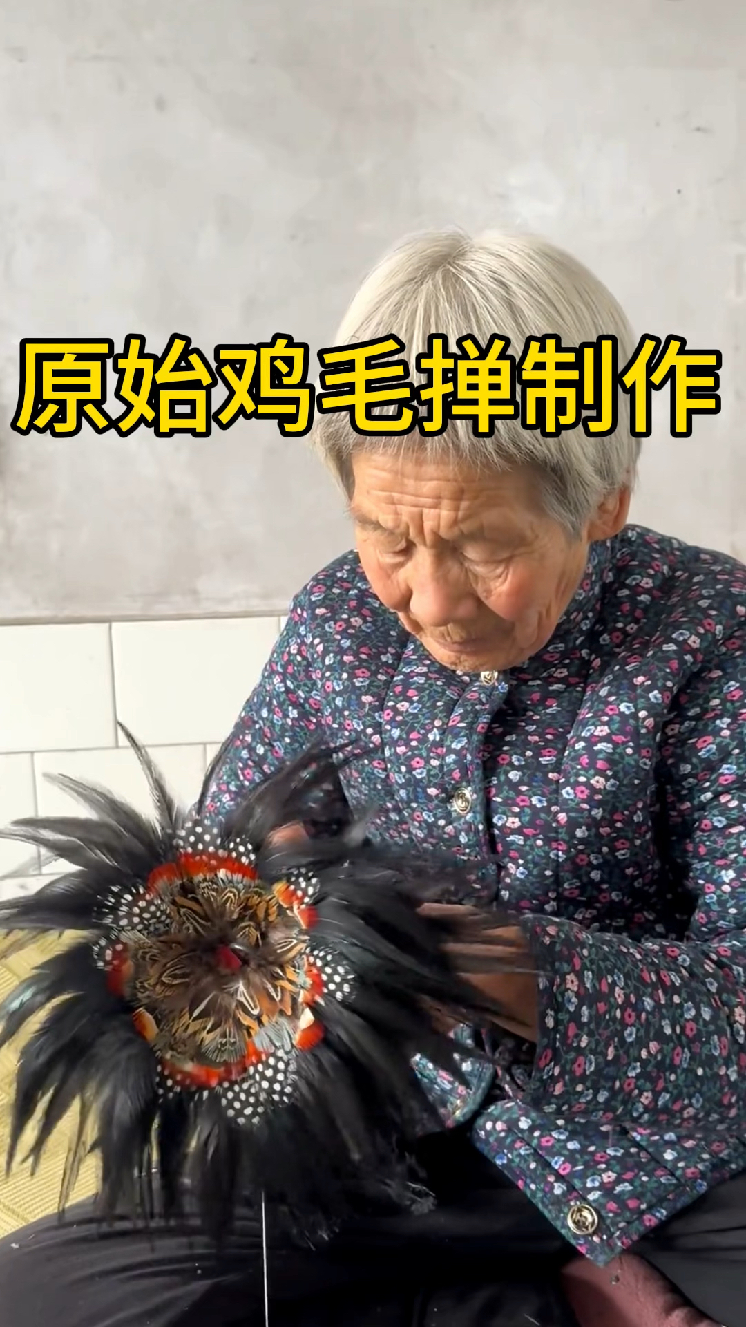 原始鸡毛掸制作,纯手工的