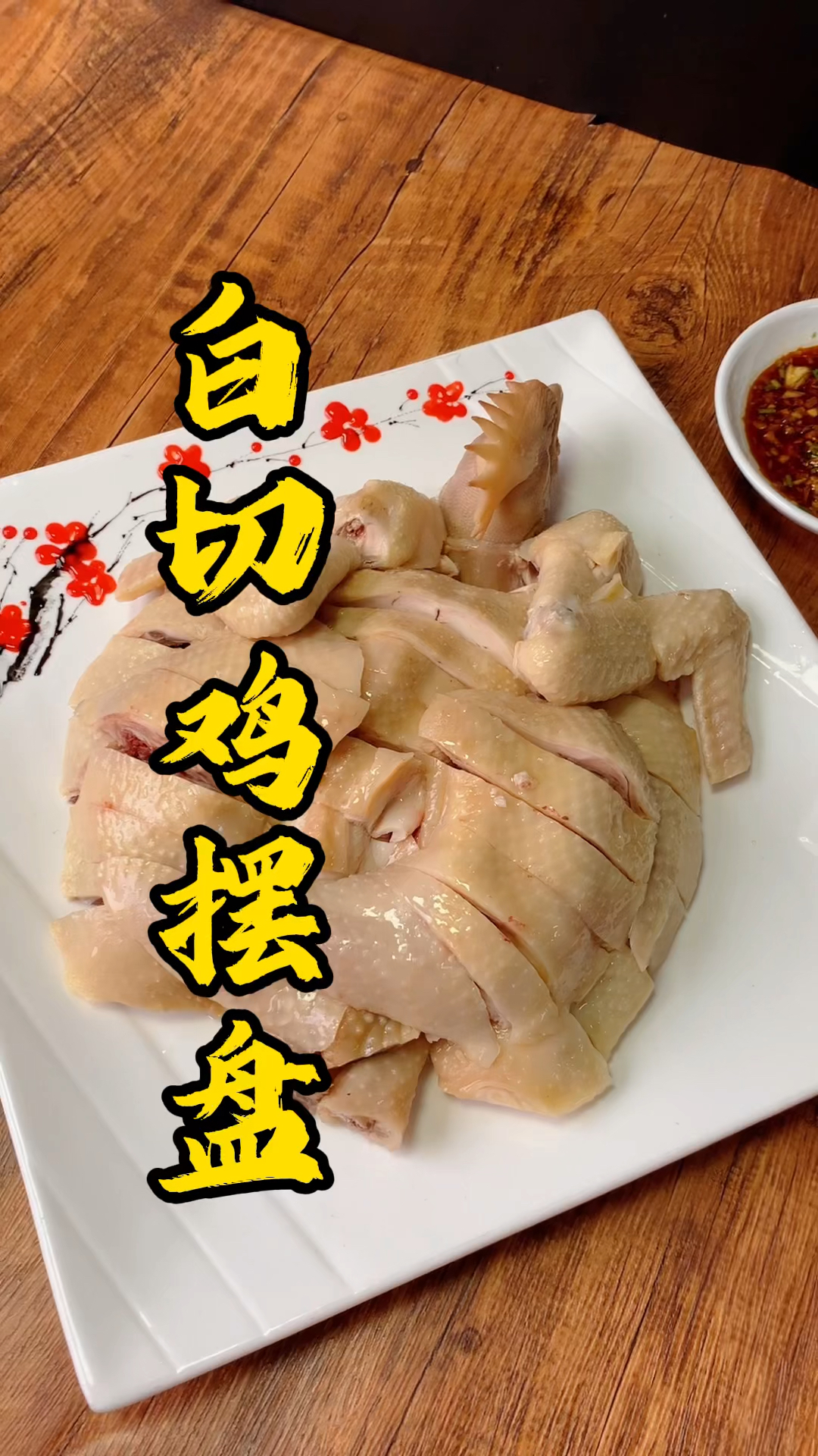 不会白切鸡摆盘?三十年烧腊经验王师傅教你怎么摆盘