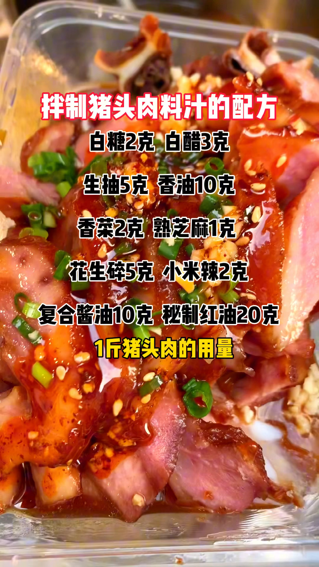 拌制猪头肉料汁的配方#卤味技术培训 #凉拌猪头肉