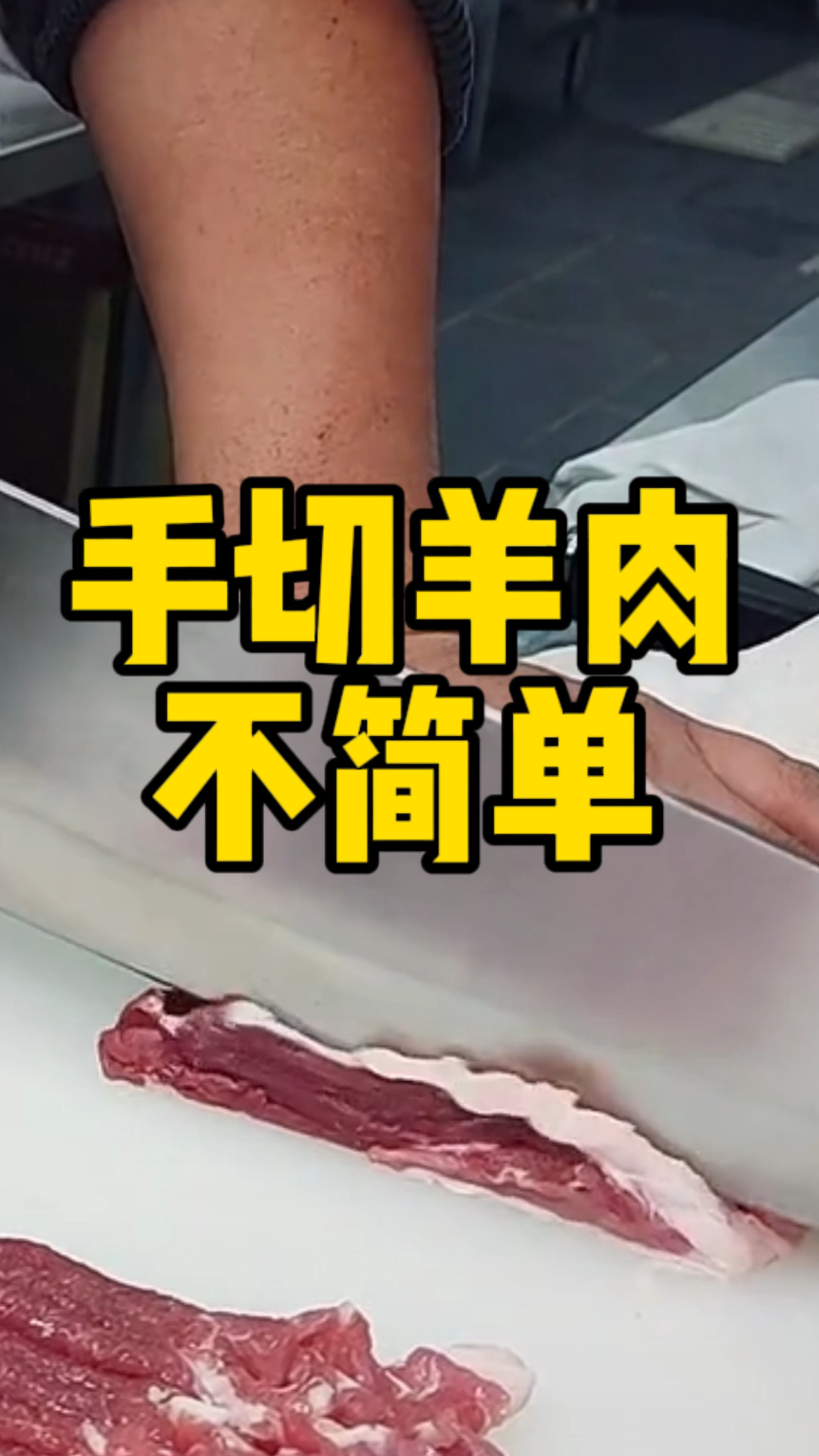手切羊肉不简单