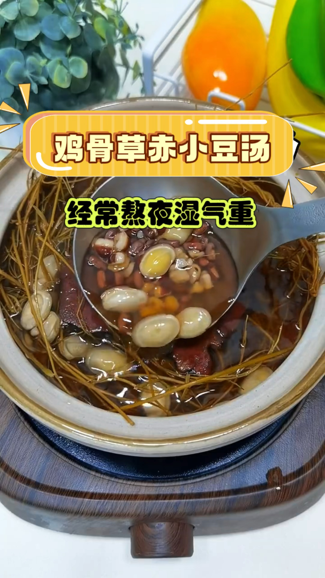 经常熬夜湿气大 广东靓汤 鸡骨草赤小豆汤收好了