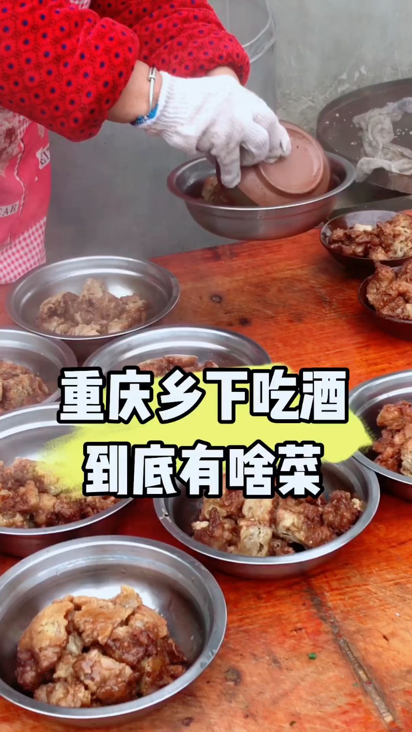 重庆乡下吃酒到底有啥菜