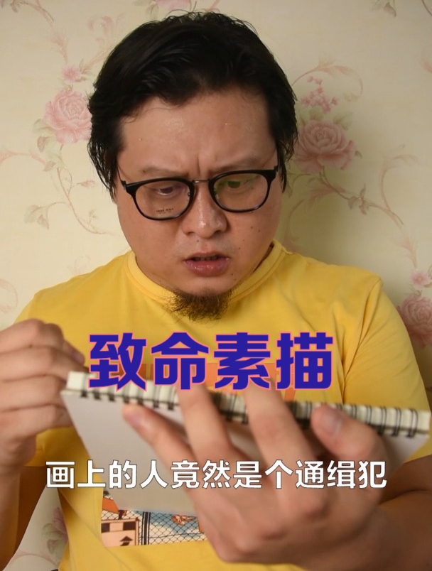凶手的素描画像哪里不对劲?
