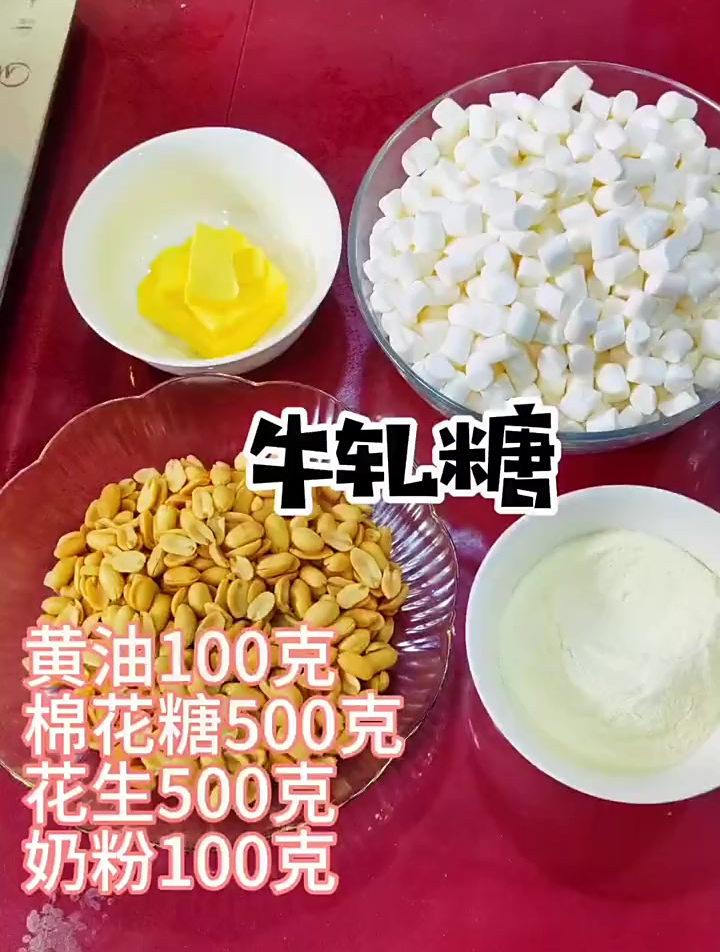 这个牛扎糖的配方比较简单,适合新手,做出来的牛轧糖比较软