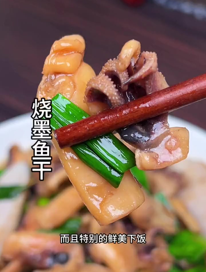 墨鱼干这样做,鲜美下饭,好吃不腻