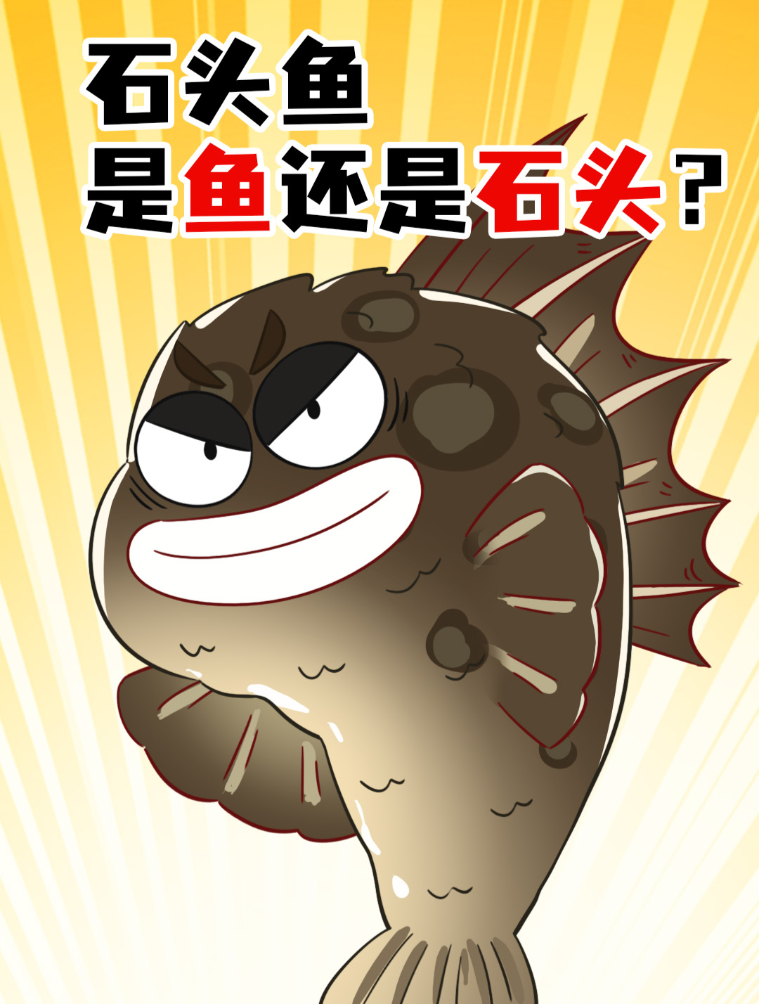 深海“榴莲”石头鱼,挑战剧毒背后的鲜美!