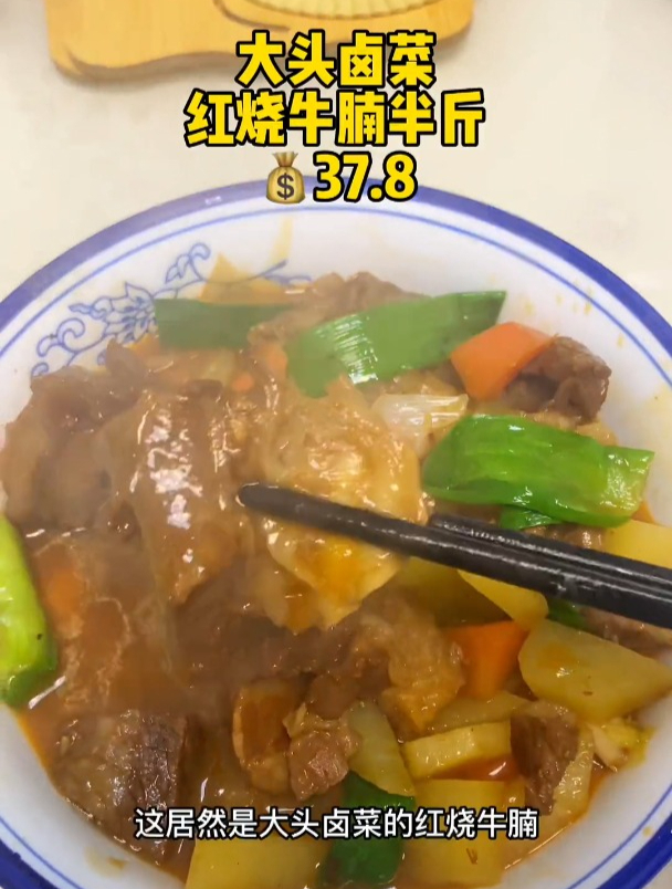 大头卤菜红烧牛腩真的很好吃比自己烧方便多啦