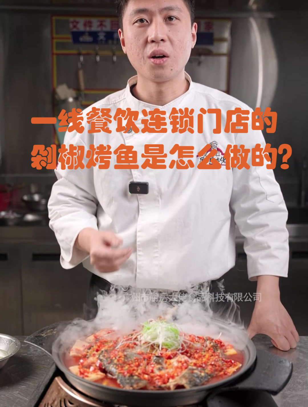 一线连锁门店剁椒烤鱼怎么做的?