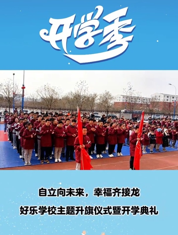 自立向未来,幸福齐接龙-好乐学校主题升旗仪式暨开学典礼