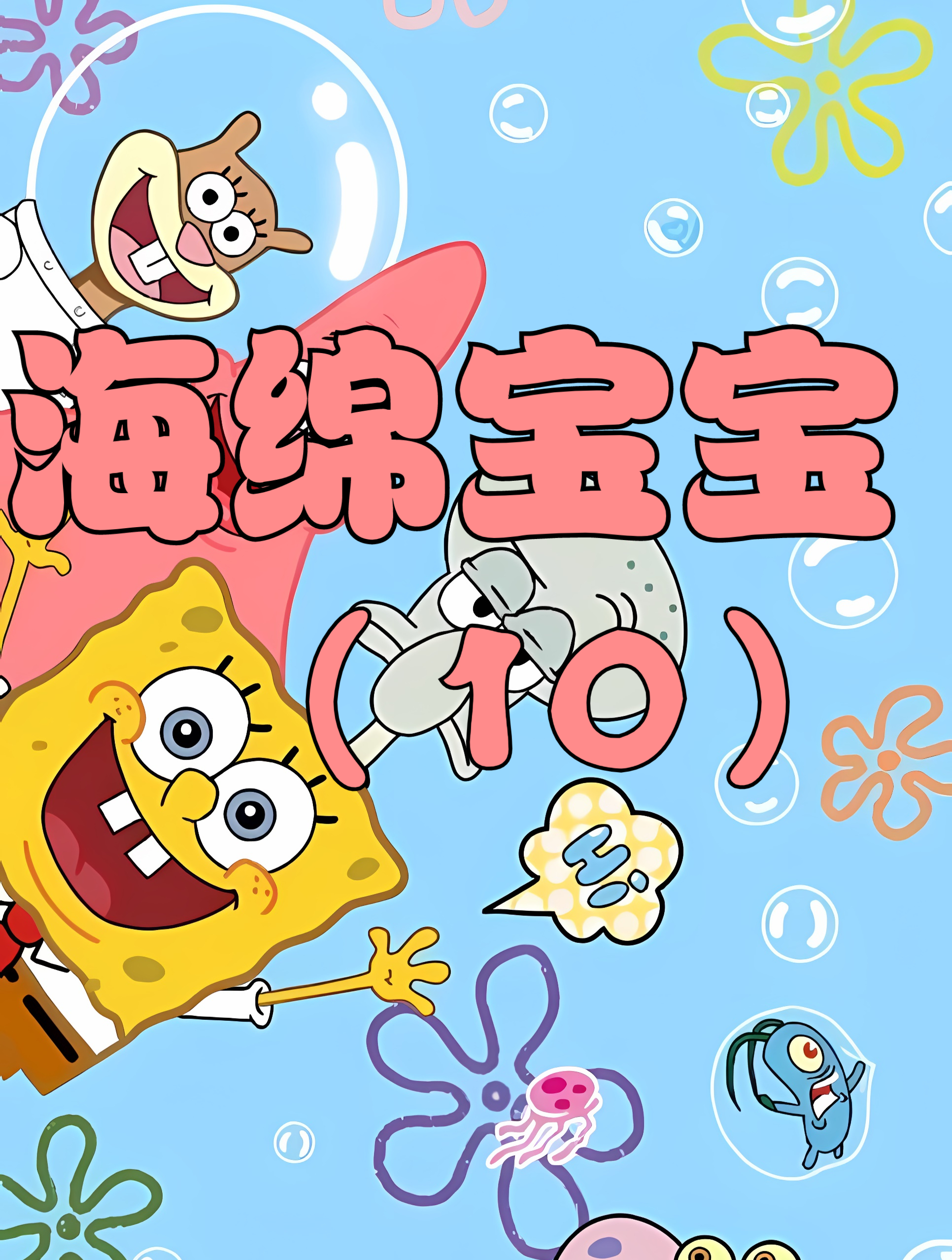 泡芙阿姨被海绵宝宝,坑苦了