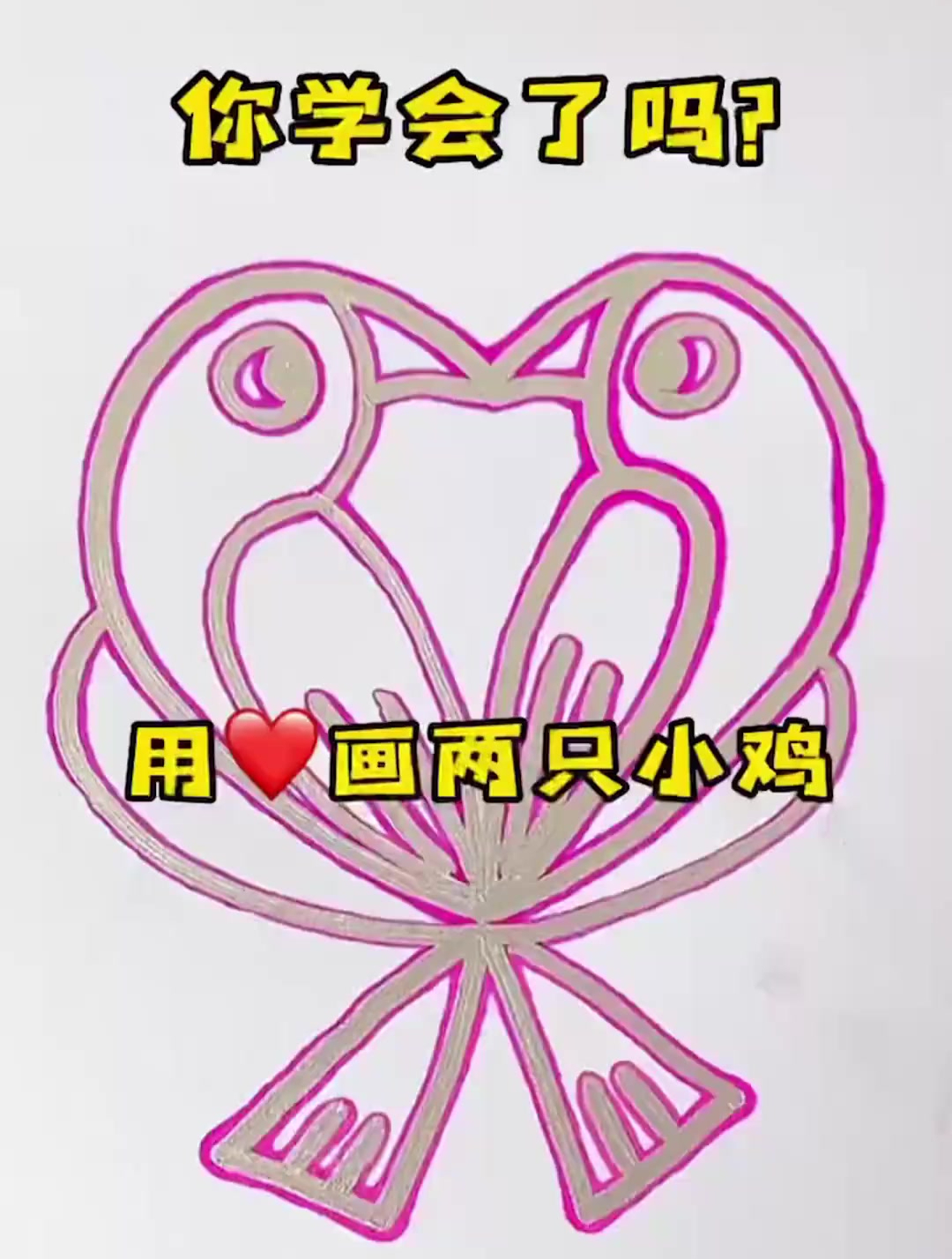用爱心画两只小鸡,学不会你打我