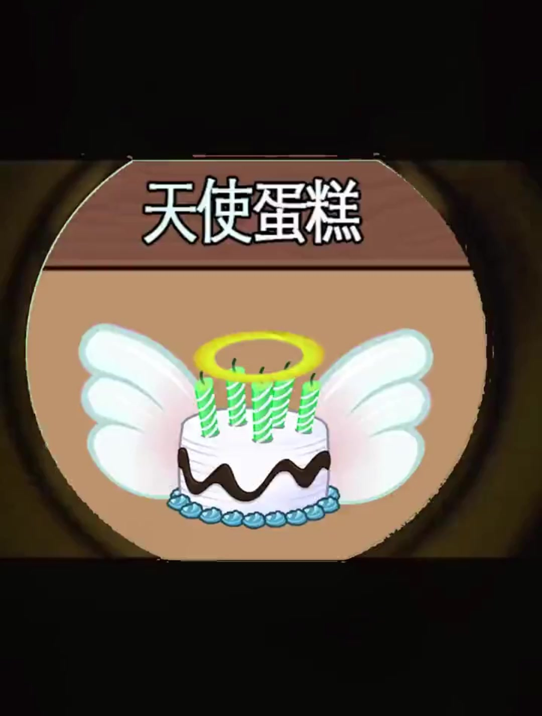 植物大战僵尸:缝合怪天使蛋糕