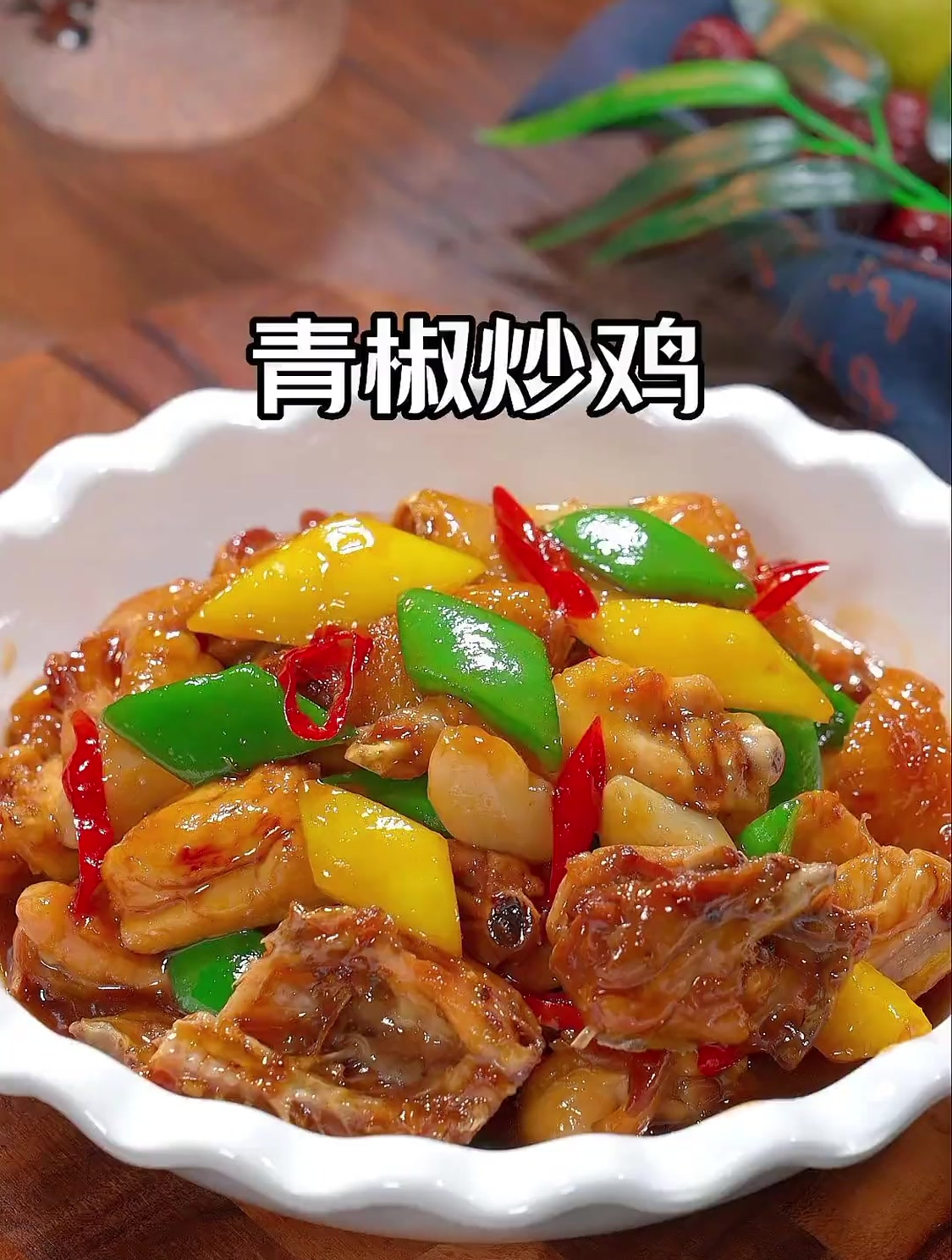 这样做的青椒炒鸡,香辣过瘾,比饭店的还好吃