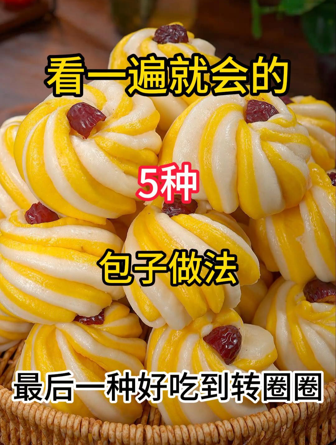 看一遍就会的5种包子做法,最后一种好吃到转圈圈