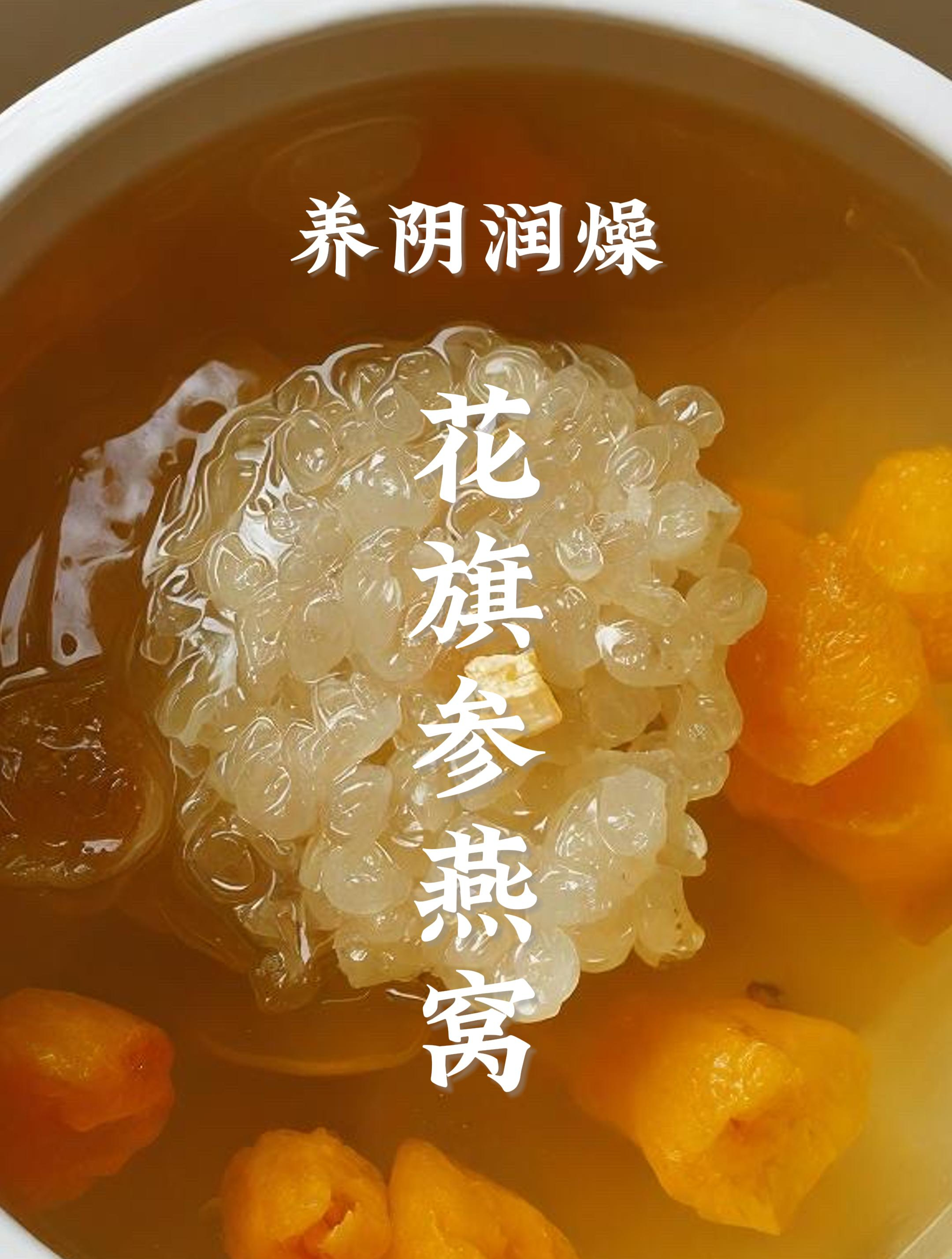 燕窝养生食谱—花旗参燕窝