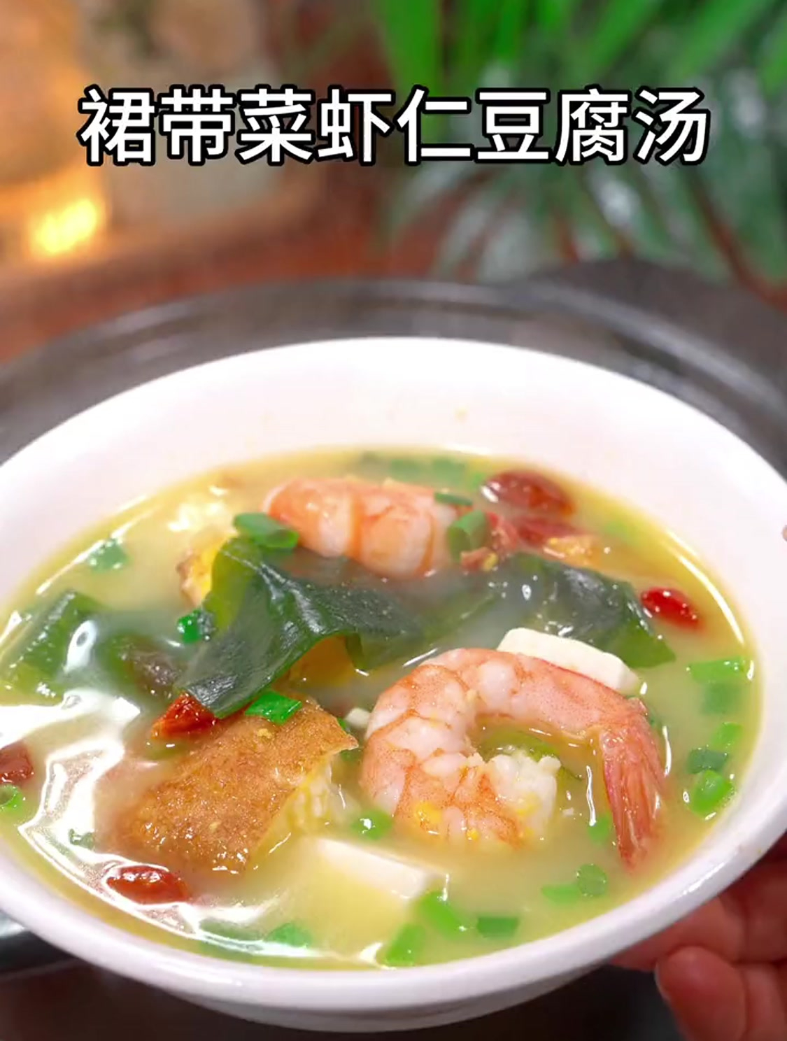 这样做的裙带菜虾仁豆腐汤,汤鲜味美,赶紧给孩子们做起来吧