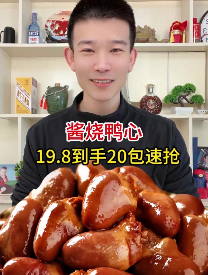 酱香鸭心19.8到手20包还包邮