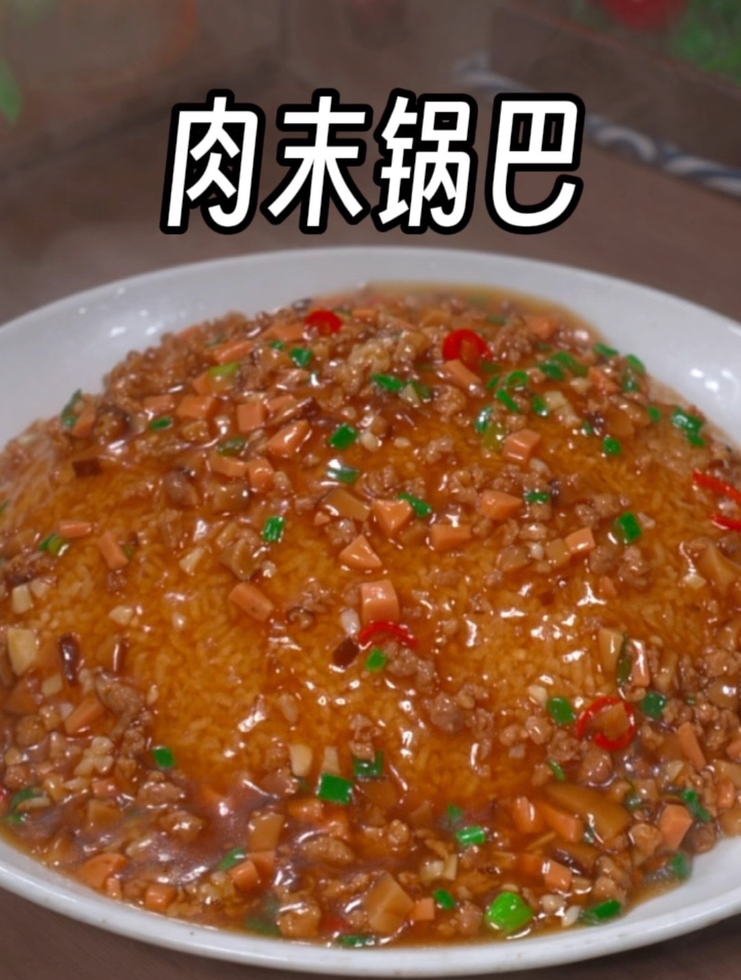 饭店里逢年过节都会点的一道菜,香菇肉末锅巴,焦香酥脆