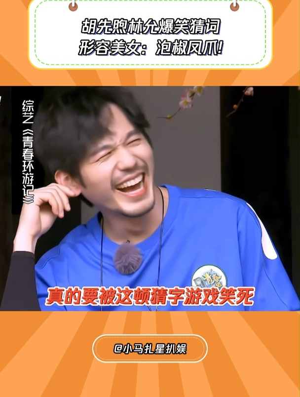 青春环游记:胡先煦林允爆笑猜词,形容美女:泡椒凤爪!