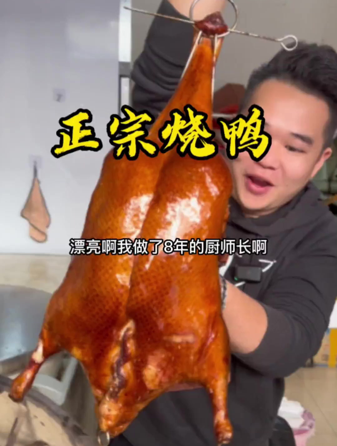 正宗烧鸭做法配方,教科书级作品,超细节详细教程
