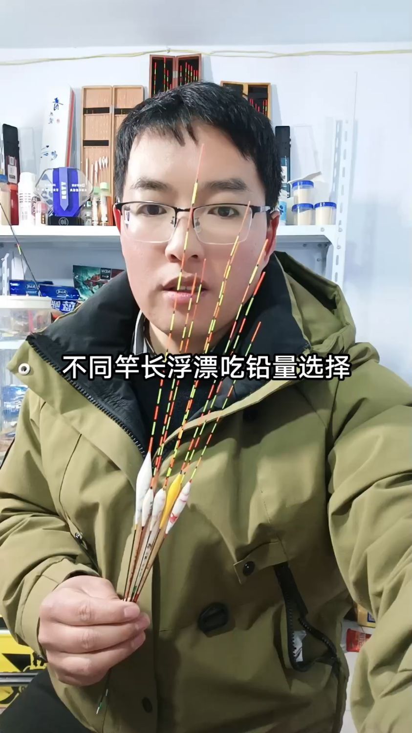 不同竿长浮漂吃铅量的选择