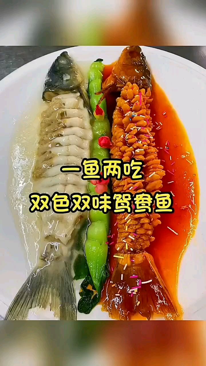 双色双味鸳鸯鱼