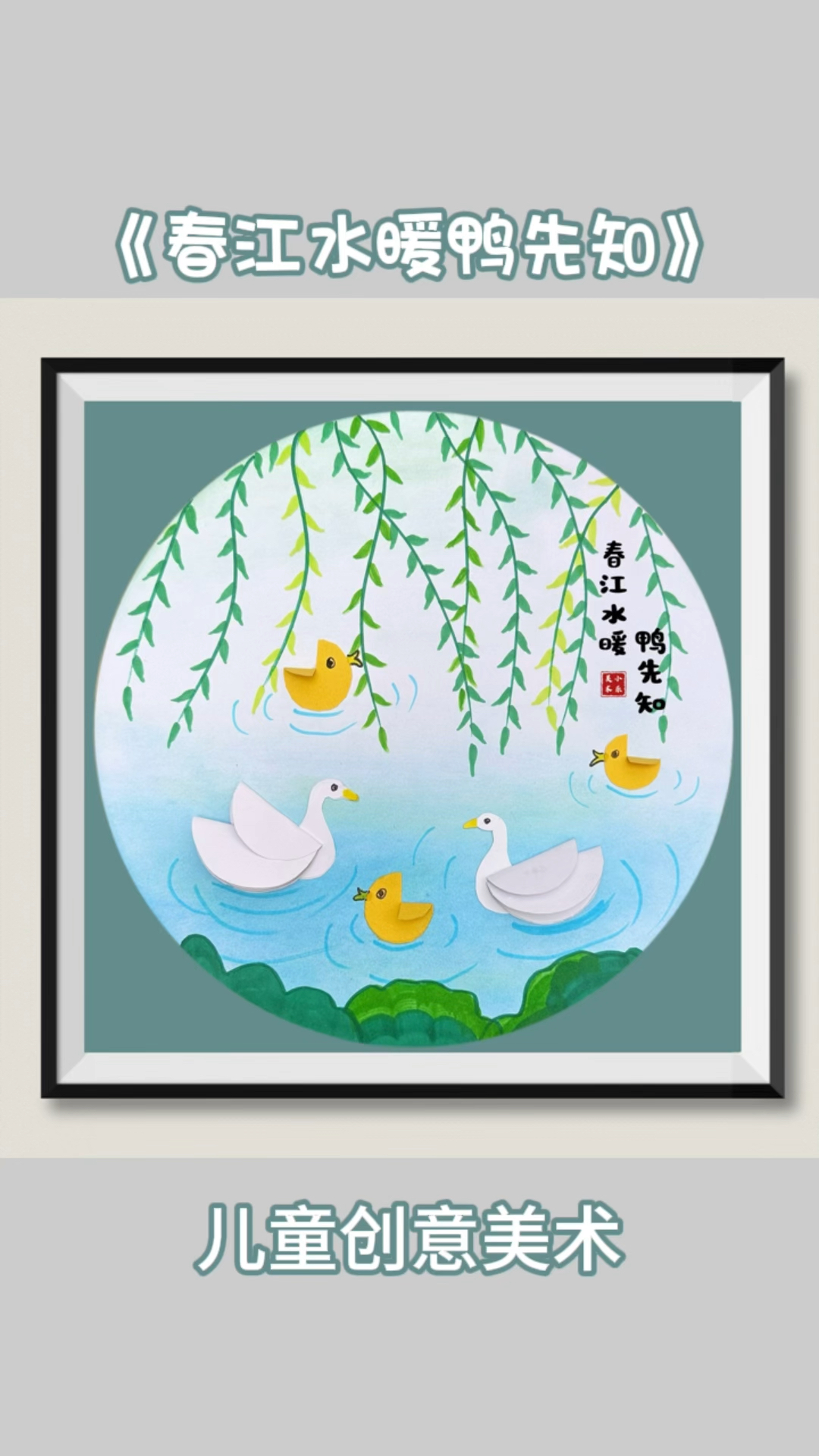 《春江水暖鸭先知》春天主题画