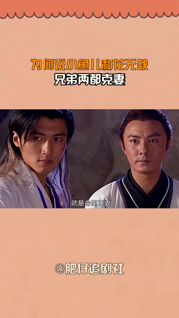 为何说小鱼儿和花无缺,兄弟两都克妻