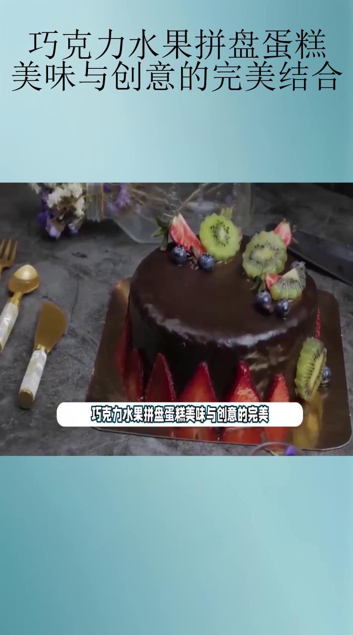 巧克力水果拼盘蛋糕:美味与创意的完美结合