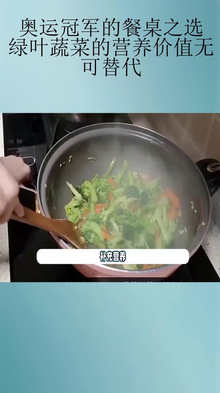 奥运冠军的餐桌之选,绿叶蔬菜的营养价值无可替代!