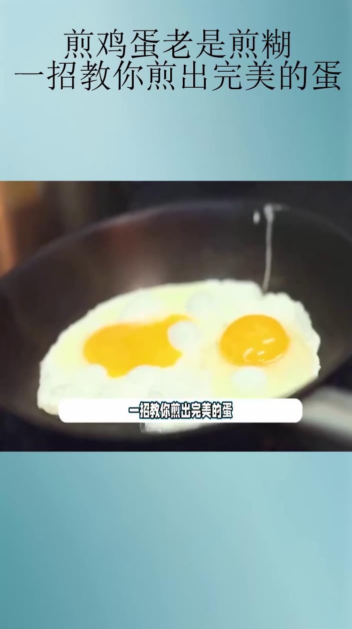 煎鸡蛋老是煎糊?一招教你煎出完美的蛋