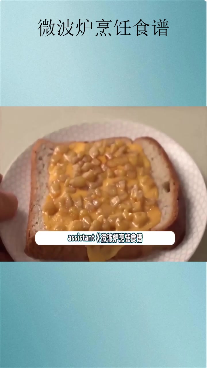 微波炉烹饪食谱