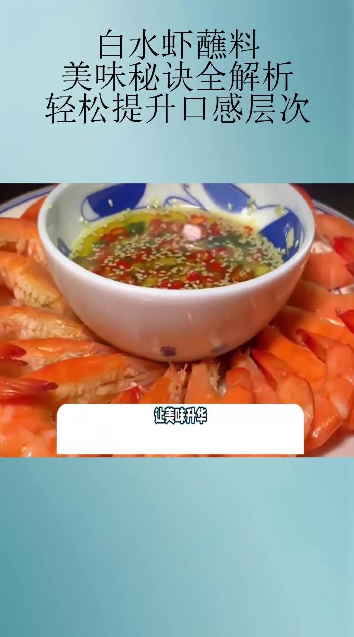 白水虾蘸料:美味秘诀全解析,轻松提升口感层次!
