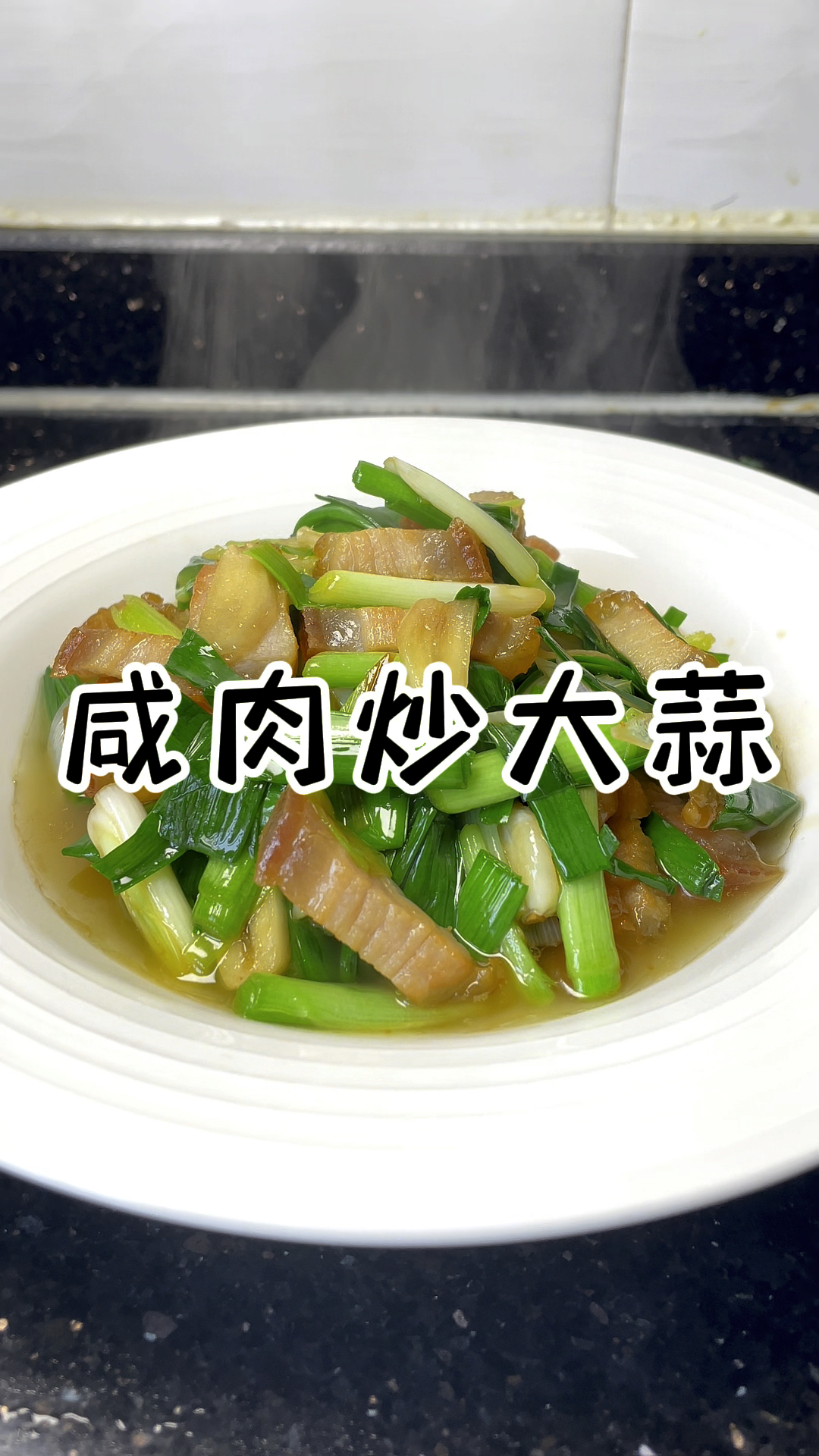 咸肉炒大蒜 经典家常菜 儿时记忆中的味道