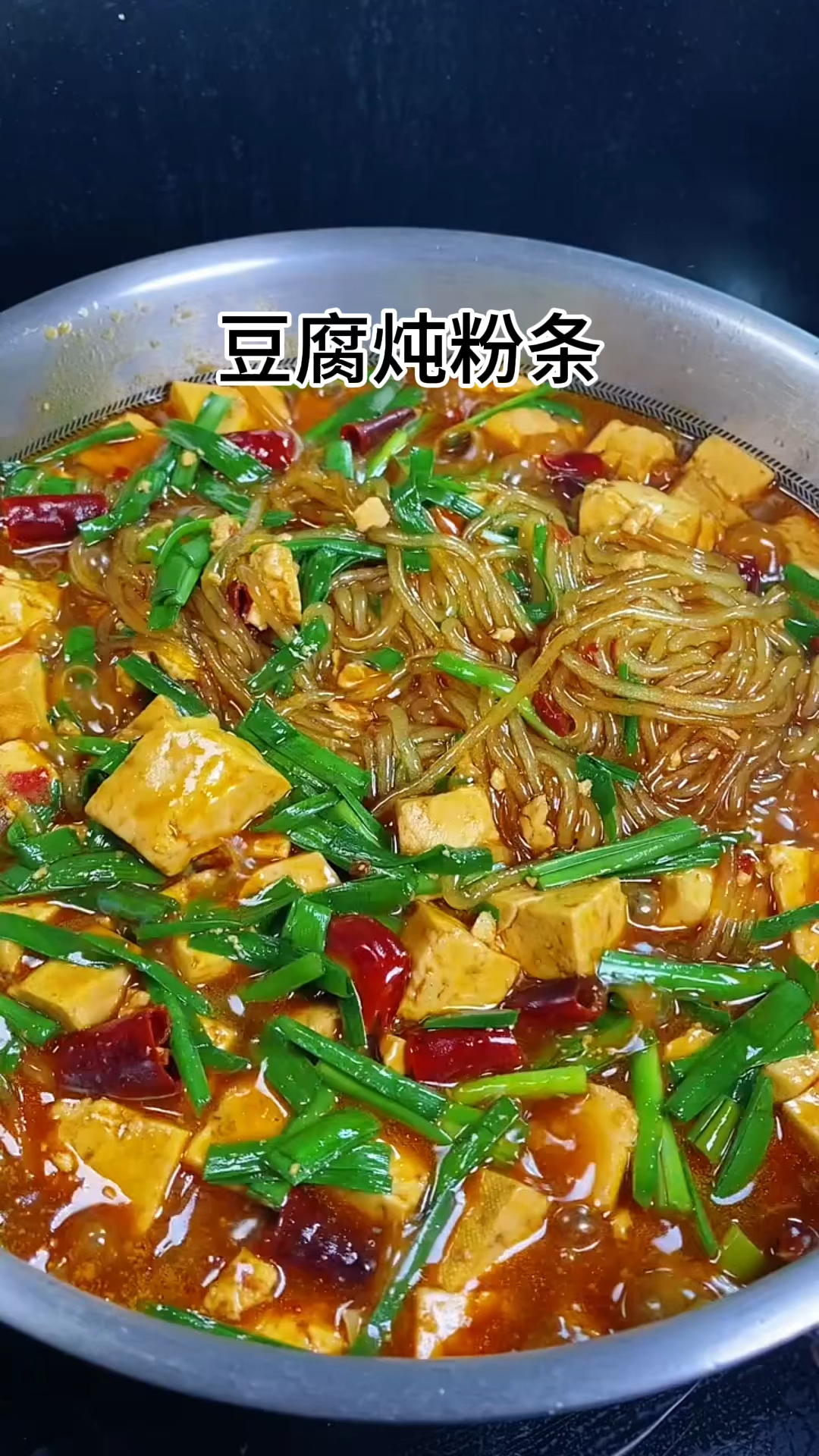 大豆腐炖粉条