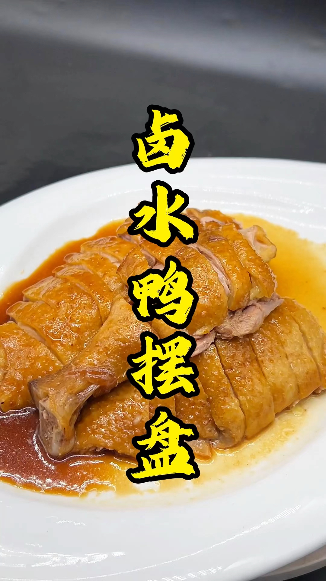 今天卤一个大番鸭,砍切摆盘分享给大家,色香味俱全的卤水鸭