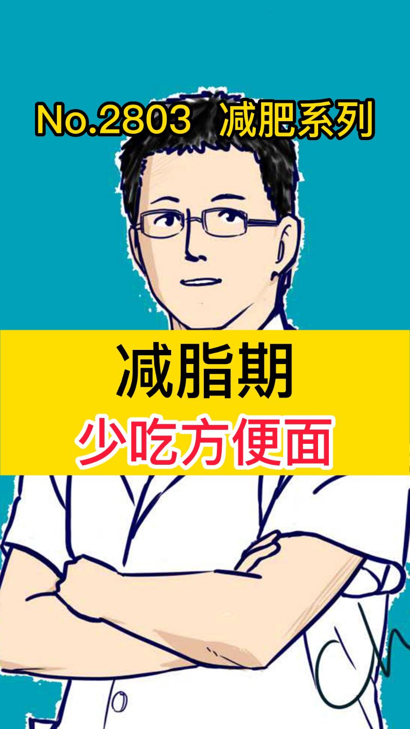 减脂期 少吃方便面