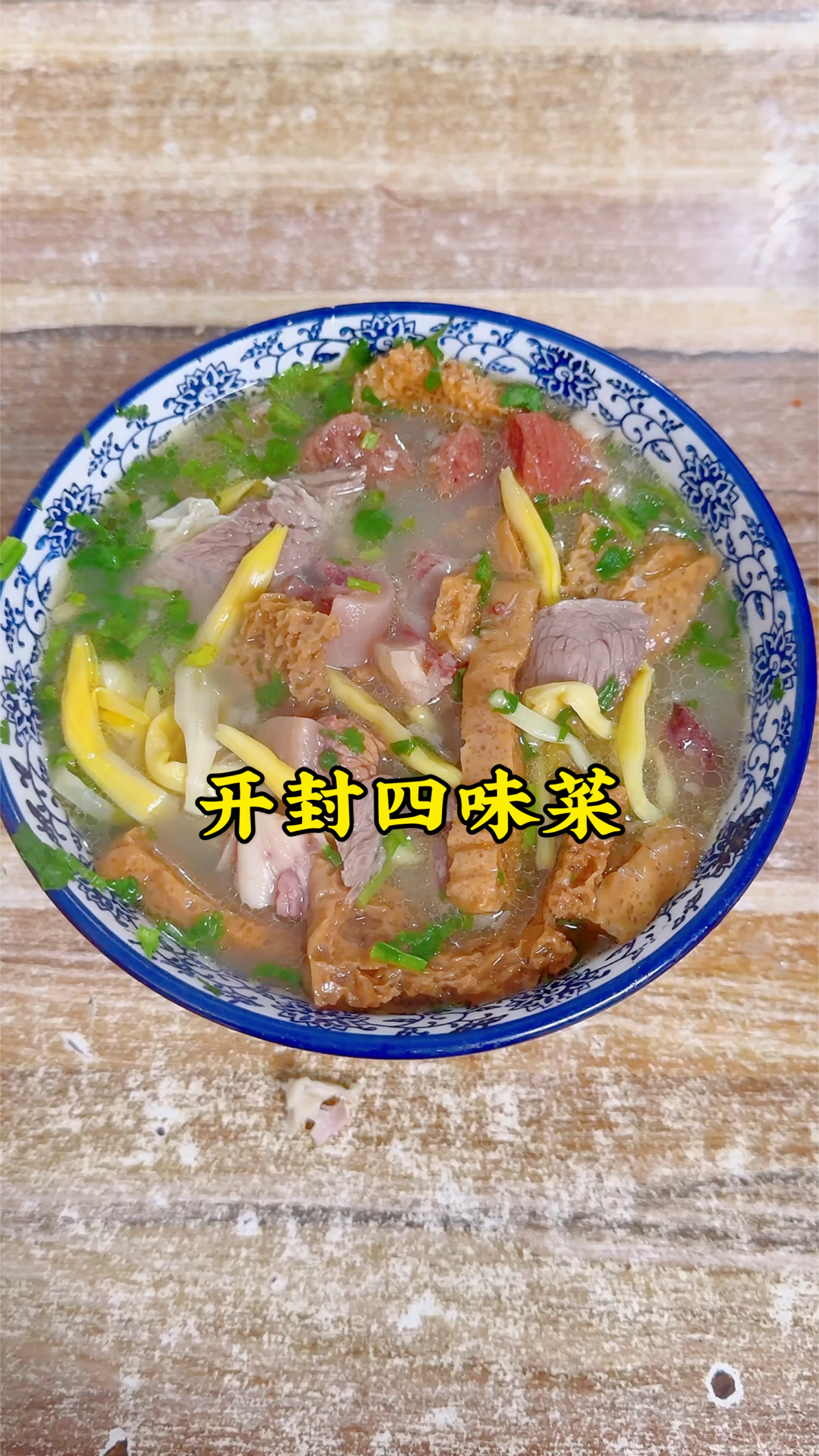 开封美食四味菜,黄花菜、面筋、牛肉、丸子,再浇上一勺羊汤,配个锅盔吃,得劲!