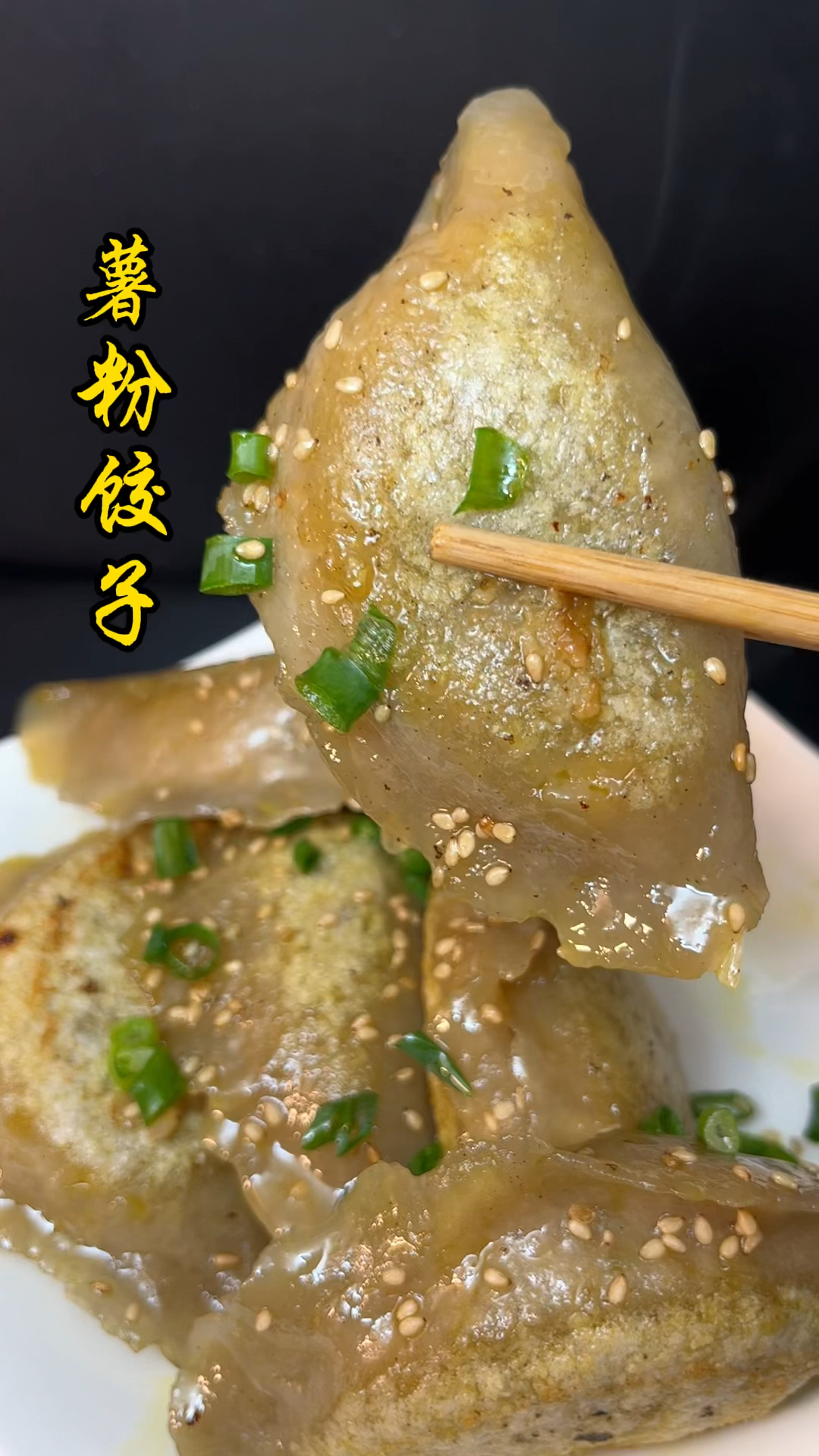 软糯爽滑劲道的薯粉饺子吃过吗?