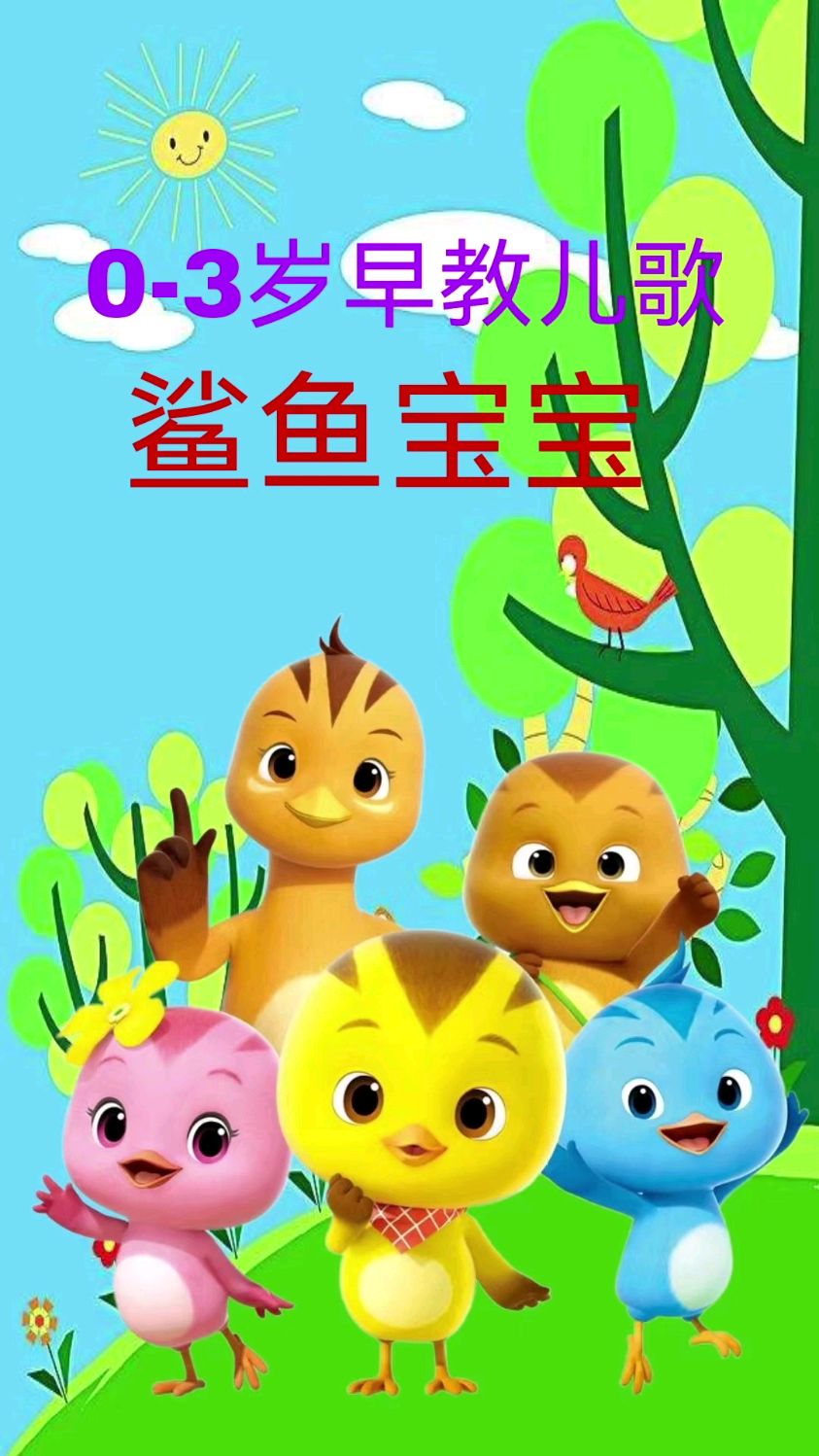 鲨鱼宝宝早教儿歌