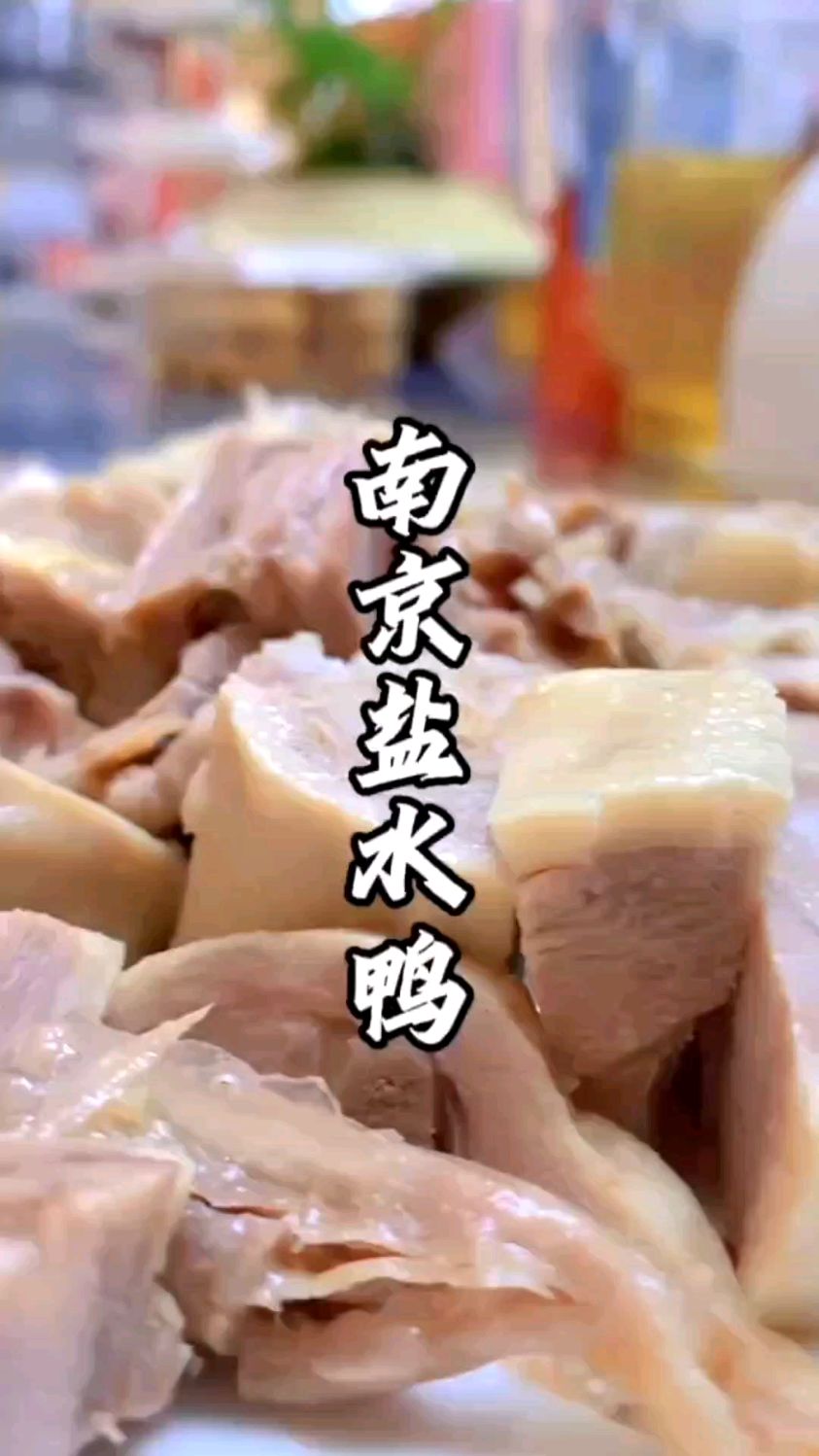南京盐水鸭,美味好吃!