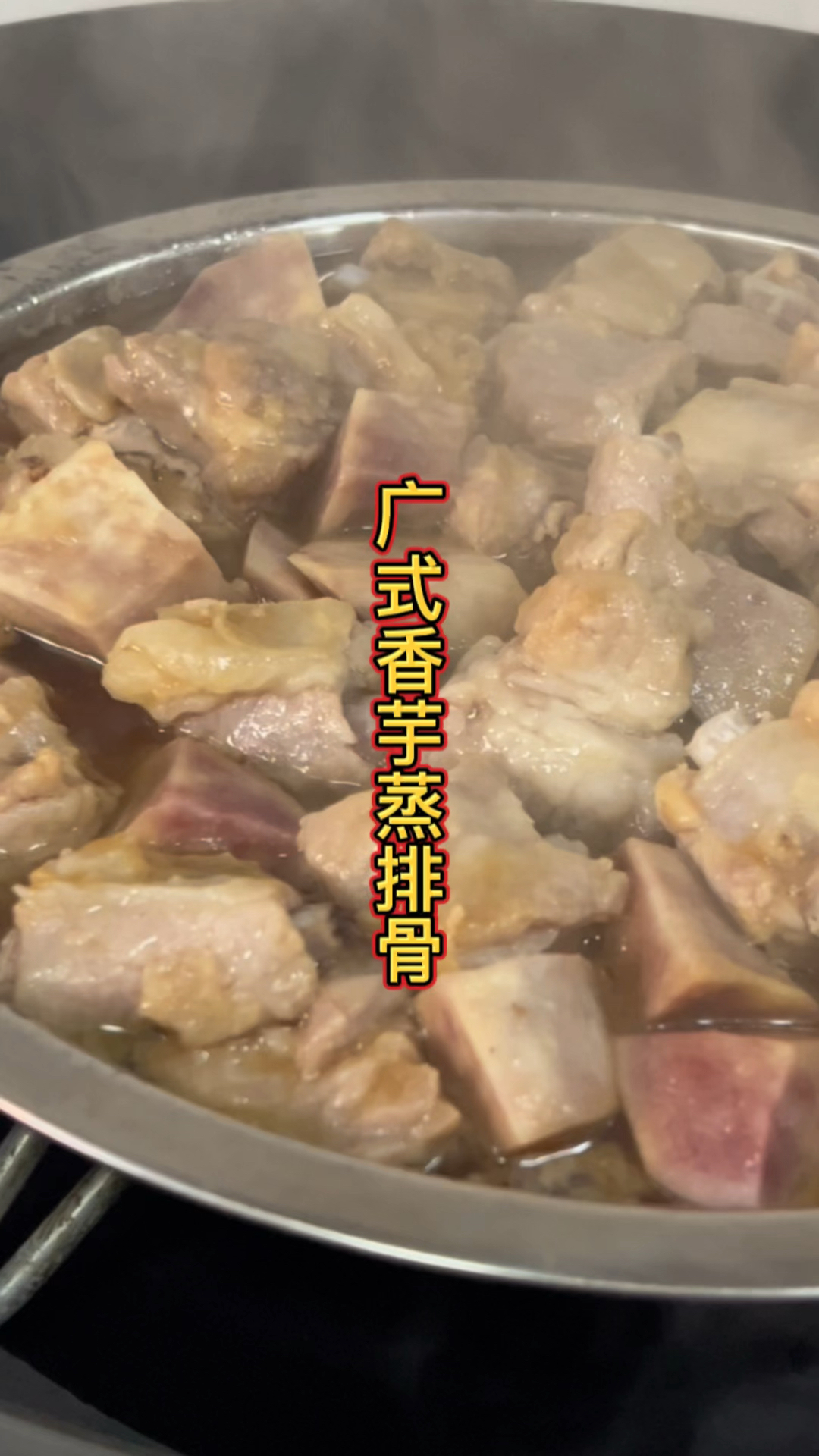 广式香芋蒸排骨
