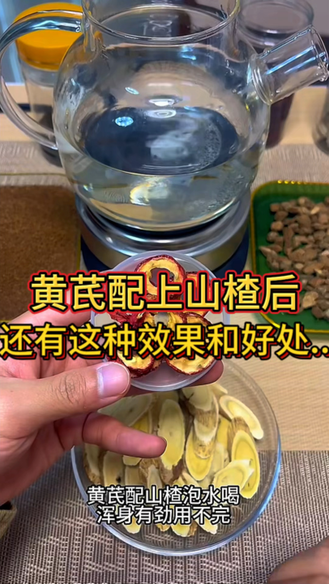 黄芪配上山楂后还有这种效果与好处?