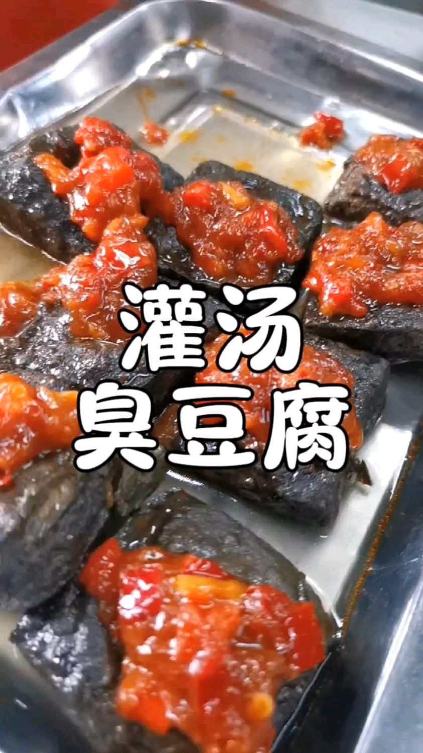 嘿嘿的臭豆腐油炸后塞入辣酱灌入鲜汤,一口爆汁鲜香辣臭吃过瘾,灌汤臭豆腐配方分享