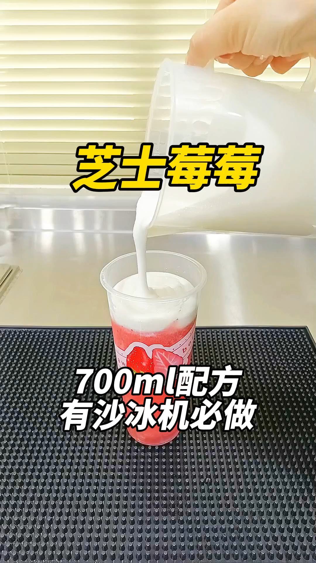 刚学会的芝士奶盖这就用上了,来一杯芝士莓莓吧～