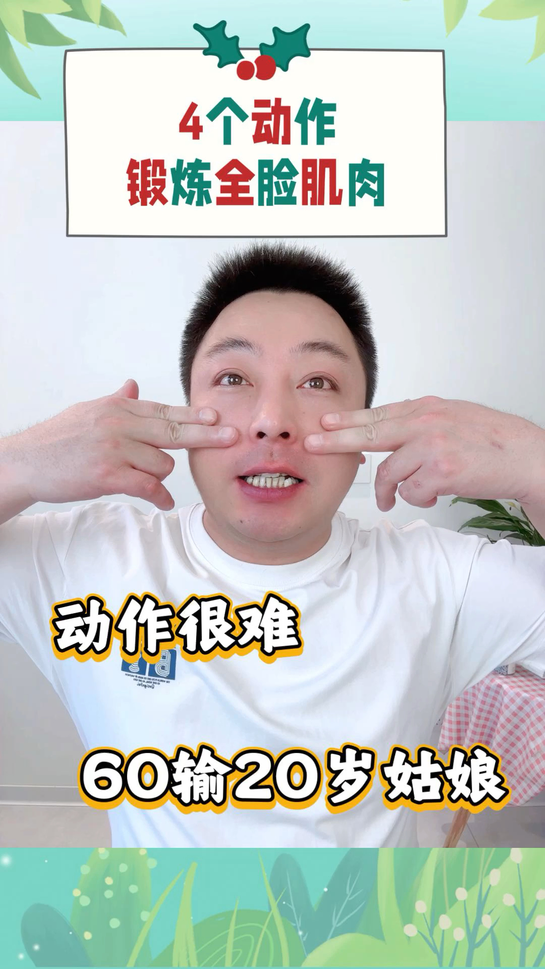 4个动作锻炼全脸肌肉,动作很难,皮肤比20岁还嫩