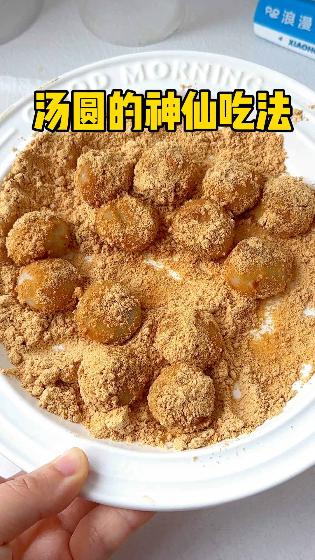 只要一把黄豆粉,轻松get汤圆的神仙吃法,简单易做,一次成功!