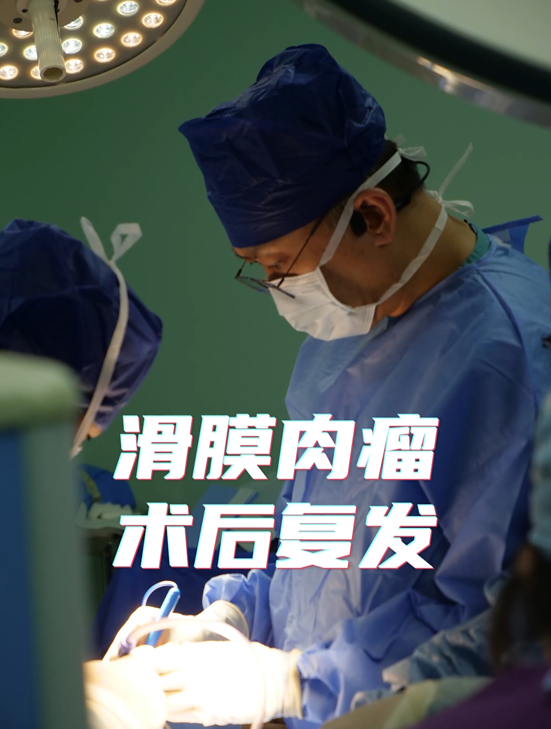 我的门诊故事-术后滑膜肉瘤复发